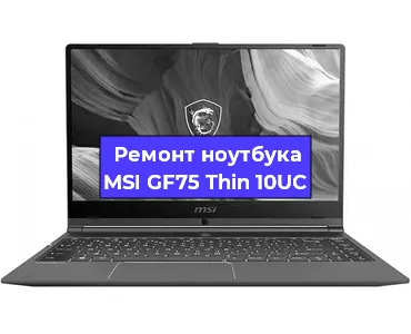 Ремонт ноутбука MSI GF75 Thin 10UC в Екатеринбурге
